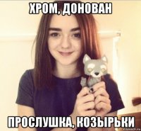 хром, донован прослушка, козырьки