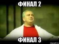 финал 2 финал 3