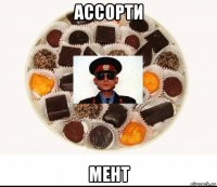 ассорти мент