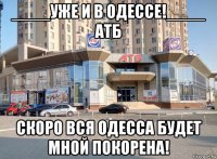 ____уже и в одессе!____ атб скоро вся одесса будет мной покорена!