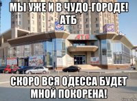 мы уже и в чудо-городе! атб скоро вся одесса будет мной покорена!