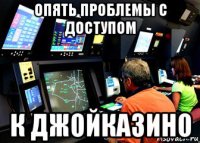 опять проблемы с доступом к джойказино