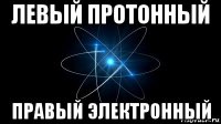 левый протонный правый электронный