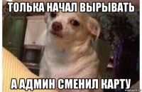 толька начал вырывать а админ сменил карту