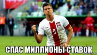  спас миллионы ставок