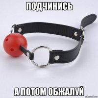 подчинись а потом обжалуй