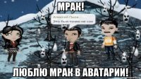 мрак! люблю мрак в аватарии!