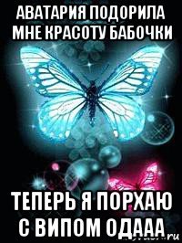 аватария подорила мне красоту бабочки теперь я порхаю с випом одааа