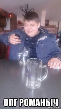  опг романыч