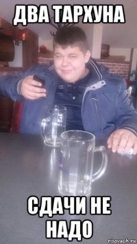 два тархуна сдачи не надо