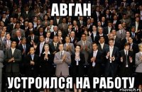 авган устроился на работу