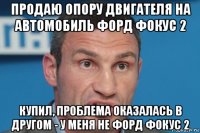 продаю опору двигателя на автомобиль форд фокус 2 купил, проблема оказалась в другом - у меня не форд фокус 2