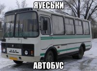 яуеськи автобус