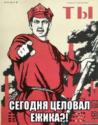  сегодня целовал ежика?!