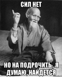 сил нет но на подрочить , я думаю, найдется