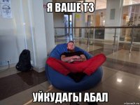 я ваше тз уйкудагы абал