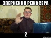 звернення режисера 2