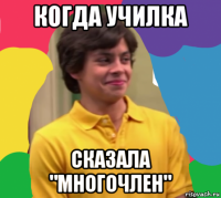 когда училка сказала "многочлен"