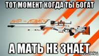 тот момент когда ты богат а мать не знает