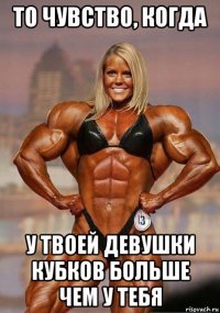 то чувство, когда у твоей девушки кубков больше чем у тебя