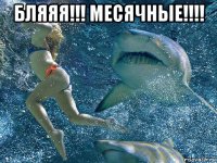 бляяя!!! месячные!!!! 