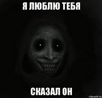 я люблю тебя сказал он