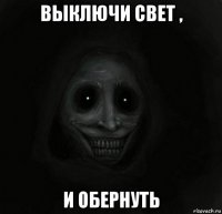 выключи свет , и обернуть