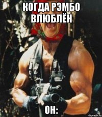 когда рэмбо влюблён он: