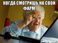 когда смотришь на свой фарм 