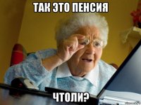 так это пенсия чтоли?