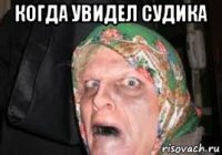 когда увидел судика 