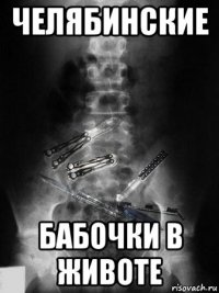 челябинские бабочки в животе