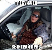 требуй чек выиграй приз
