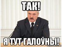 так! я тут галоўны!