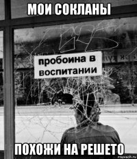 мои сокланы похожи на решето
