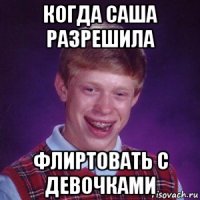 когда саша разрешила флиртовать с девочками