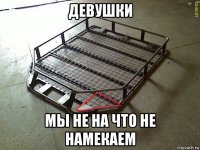 девушки мы не на что не намекаем