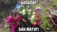 балалар бик матур!