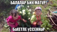 балалар бик матур! бәхетле үссеннәр