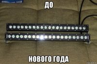 до нового года