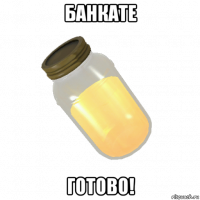 банкате готово!