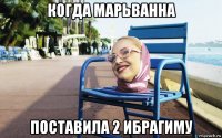 когда марьванна поставила 2 ибрагиму