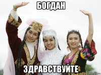 богдан здравствуйте