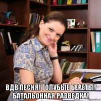  вдв песня! голубые береты! батальонная разведка!