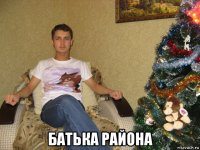  батька района