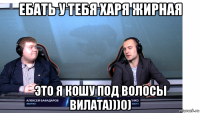 ебать у тебя харя жирная это я кошу под волосы вилата)))0)