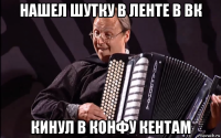 нашел шутку в ленте в вк кинул в конфу кентам