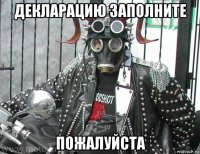 декларацию заполните пожалуйста