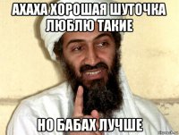 ахаха хорошая шуточка люблю такие но бабах лучше