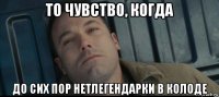 то чувство, когда до сих пор нетлегендарки в колоде
